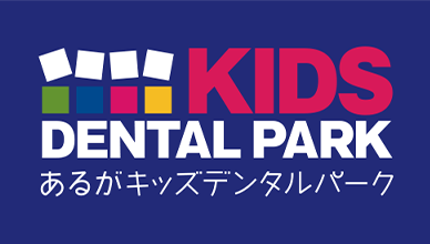 あるがキッズデンタルパーク