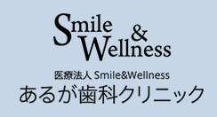 あるが歯科クリニック