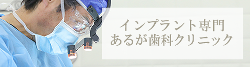 歯科_インプラント